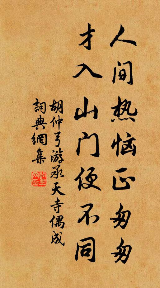 胡仲弓人间热恼正匆匆，才入山门便不同书法作品欣赏
