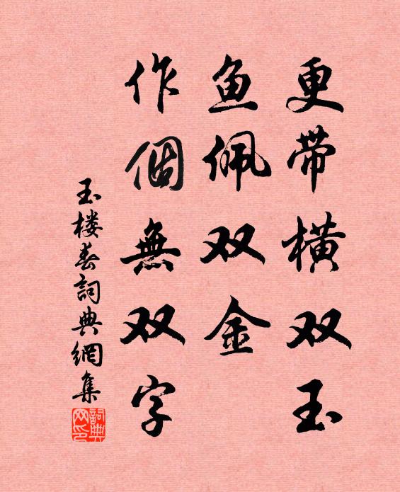 佚名更带横双玉，鱼佩双金，作个无双字书法作品欣赏