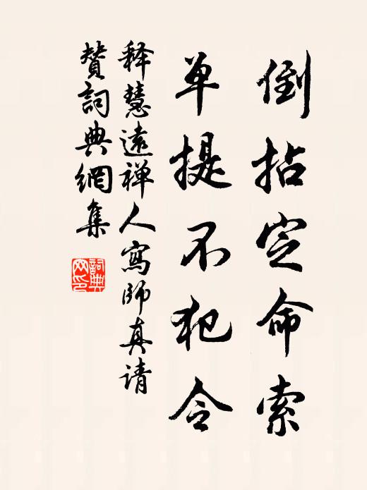释慧远倒拈定命索，单提不犯令书法作品欣赏