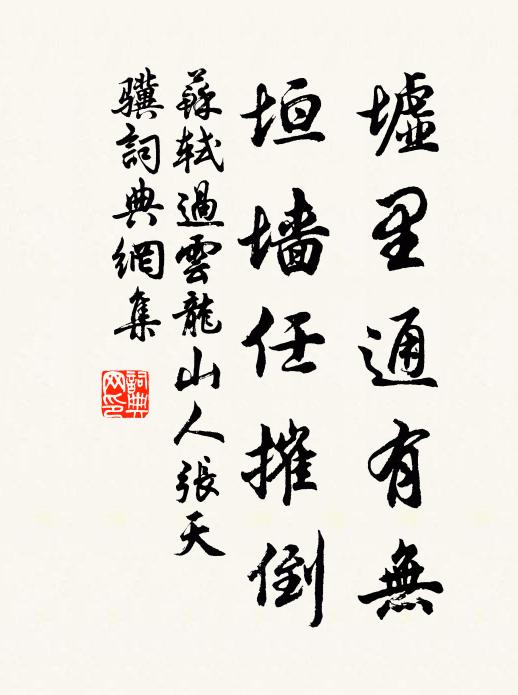 苏轼墟里通有无，垣墙任摧倒书法作品欣赏