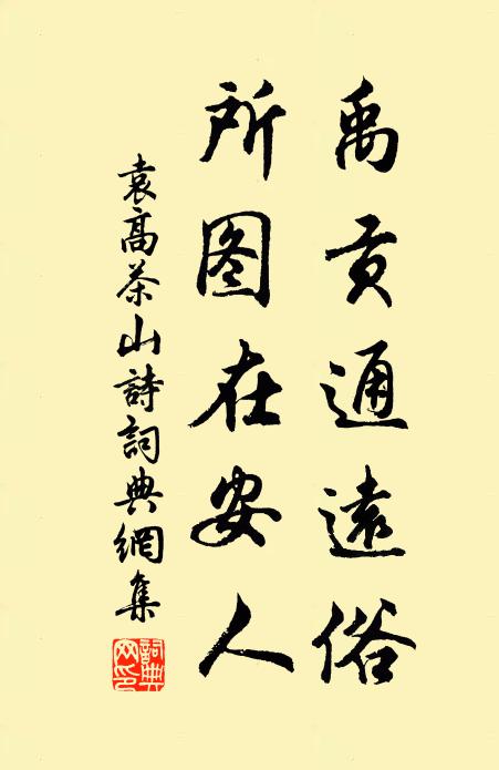 袁高禹贡通远俗，所图在安人书法作品欣赏
