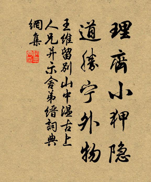 王维理齐小狎隐，道胜宁外物书法作品欣赏