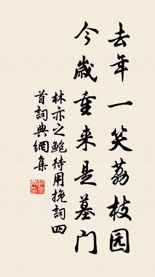 林亦之去年一笑荔枝园，今岁重来是墓门书法作品欣赏