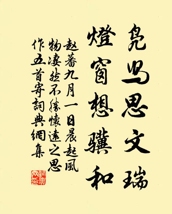 赵蕃凫舄思文瑞，灯窗想骥和书法作品欣赏