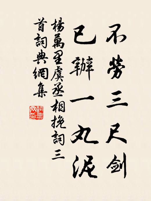 杨万里不劳三尺剑，已办一丸泥书法作品欣赏