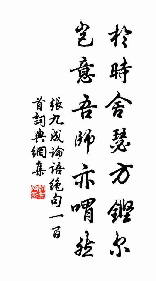 张九成於时舍瑟方铿尔，岂意吾师亦喟然书法作品欣赏