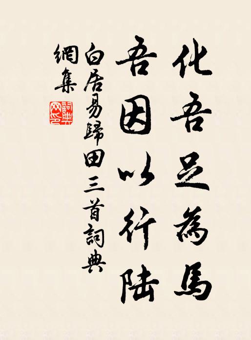 白居易化吾足为马，吾因以行陆书法作品欣赏