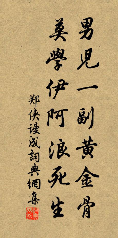 郑侠男儿一副黄金骨，莫学伊阿浪死生书法作品欣赏