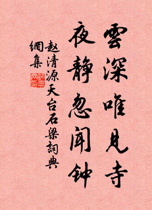 赵清源云深唯见寺，夜静忽闻钟书法作品欣赏