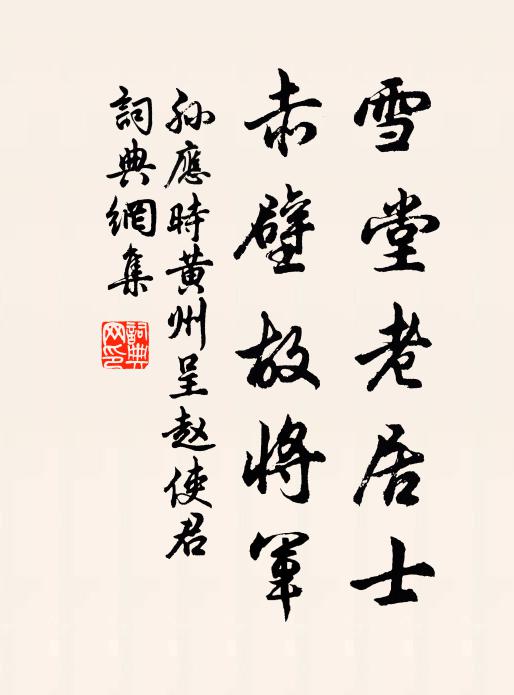 孙应时雪堂老居士，赤壁故将军书法作品欣赏