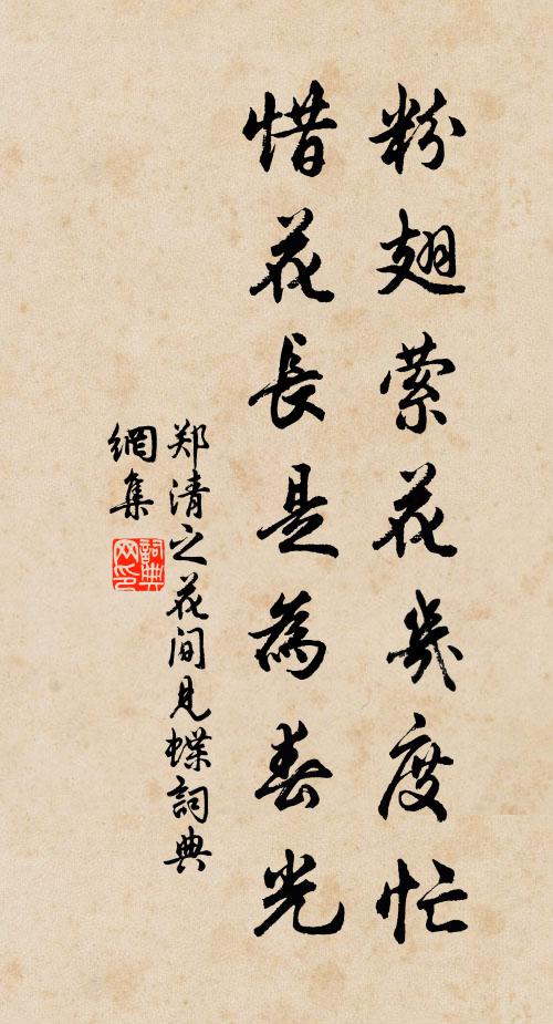 郑清之粉翅萦花几度忙，惜花长是为春光书法作品欣赏