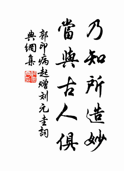 郭印乃知所造妙，当与古人俱书法作品欣赏