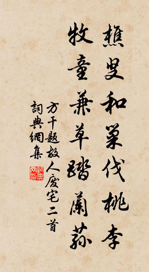 方干樵叟和巢伐桃李，牧童兼草踏兰荪书法作品欣赏
