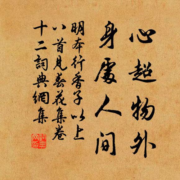 明本心超物外，身处人间书法作品欣赏