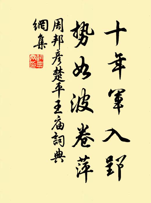 周邦彦十年军入郢，势如波卷萍书法作品欣赏