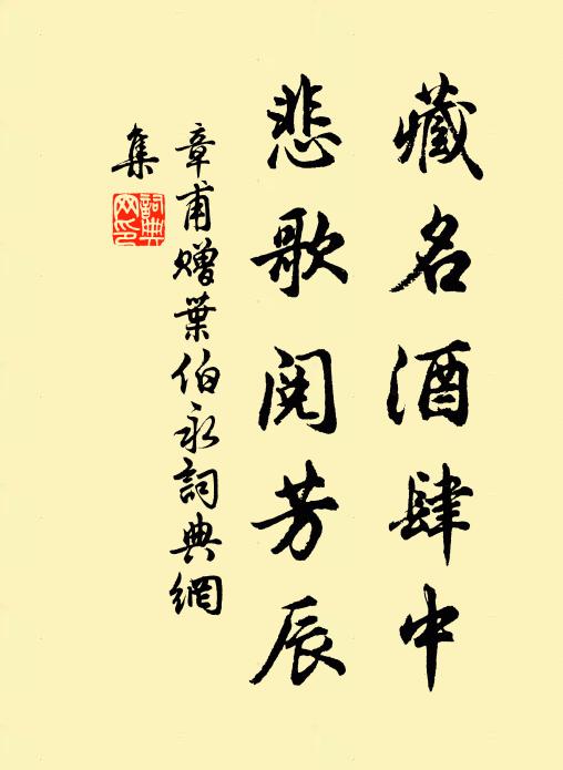 章甫藏名酒肆中，悲歌阅芳辰书法作品欣赏
