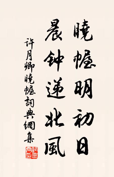 许月卿晓幄明初日，晨钟递北风书法作品欣赏