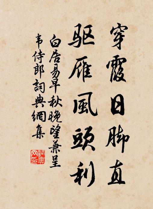白居易穿霞日脚直，驱雁风头利书法作品欣赏