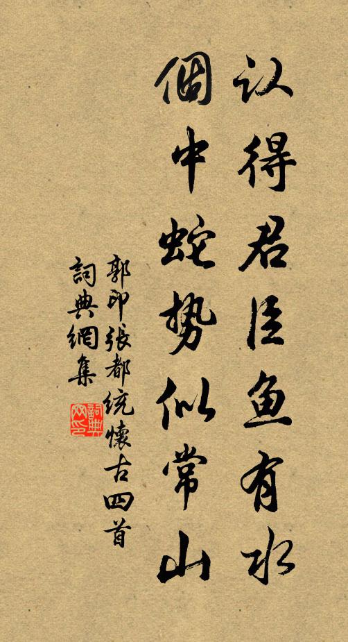郭印认得君臣鱼有水，个中蛇势似常山书法作品欣赏