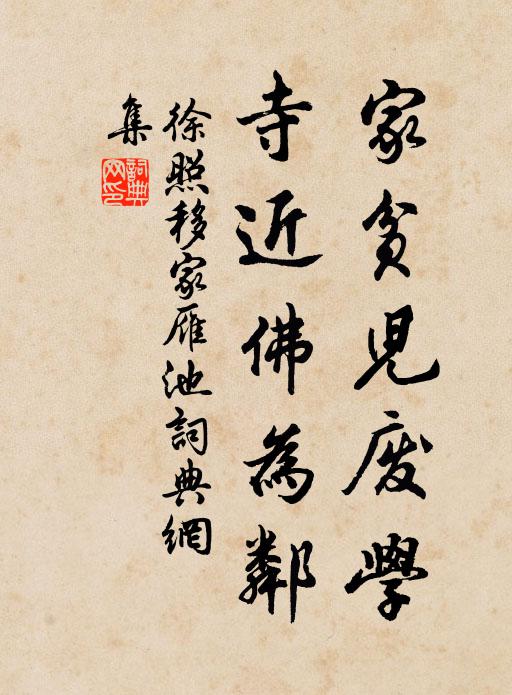 徐照家贫儿废学，寺近佛为邻书法作品欣赏