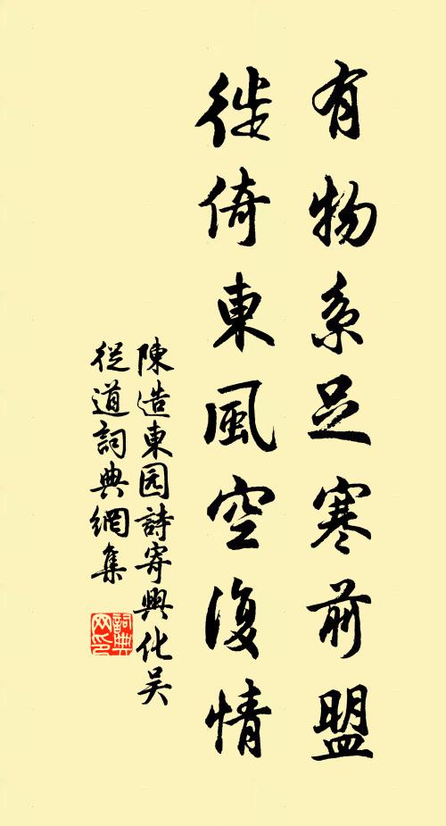 陈造有物系足寒前盟，徙倚东风空复情书法作品欣赏