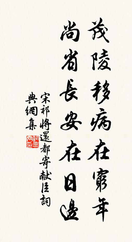 宋祁茂陵移病在穷年，尚省长安在日边书法作品欣赏