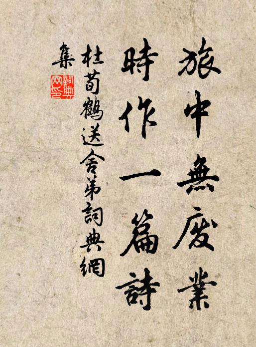 杜荀鹤旅中无废业，时作一篇诗书法作品欣赏