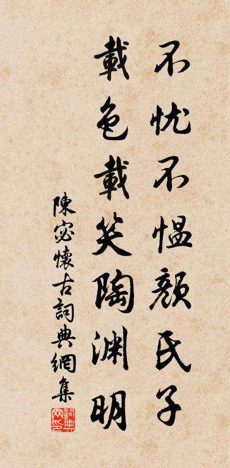 陈宓不忧不愠颜氏子，载色载笑陶渊明书法作品欣赏