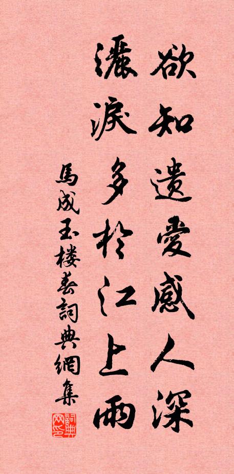 马成欲知遗爱感人深，洒泪多於江上雨书法作品欣赏