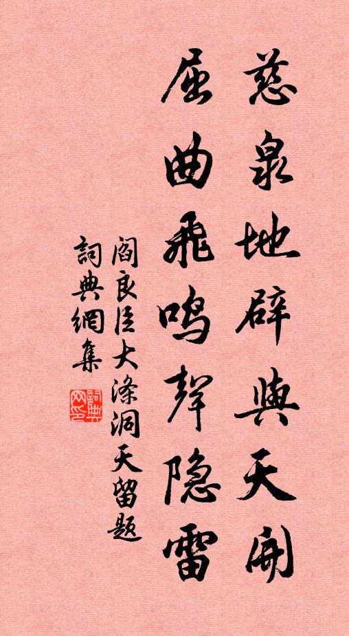 阎良臣慈泉地辟与天开，屈曲飞鸣声隐雷书法作品欣赏
