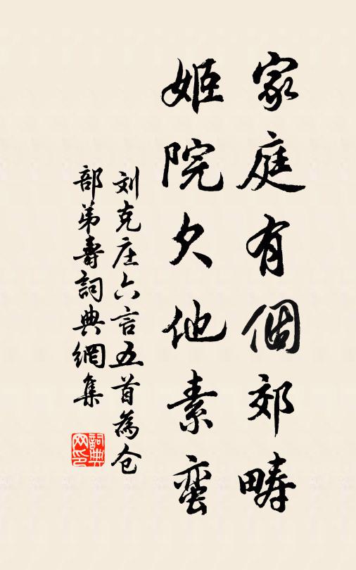 刘克庄家庭有个郊畴，姬院欠他素蛮书法作品欣赏