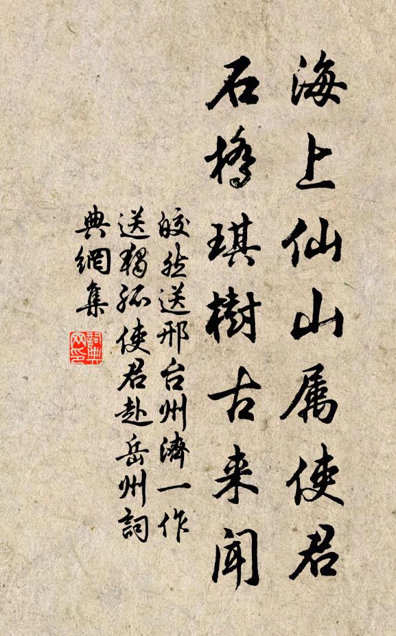 皎然海上仙山属使君，石桥琪树古来闻书法作品欣赏