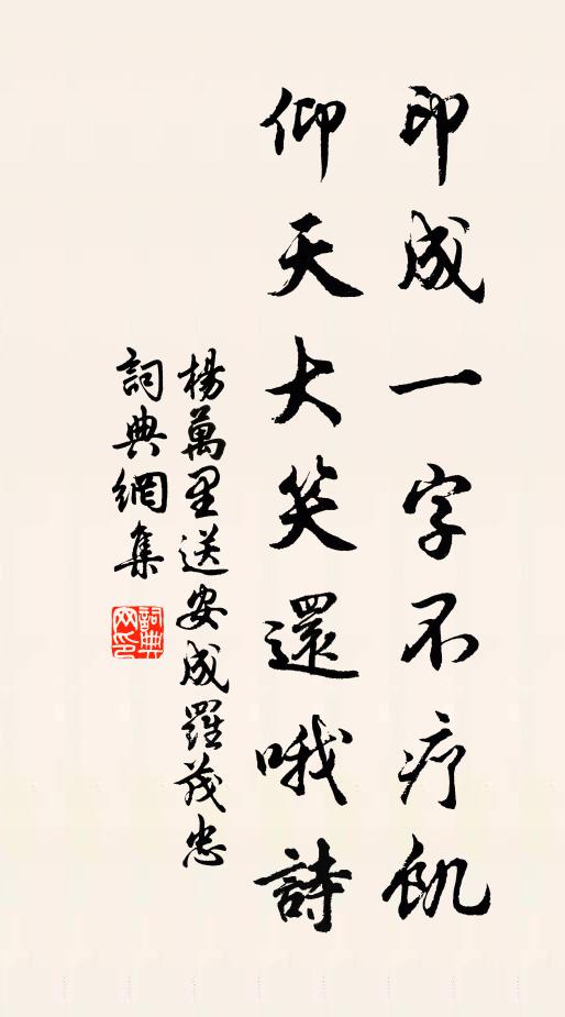 杨万里印成一字不疗饥，仰天大笑还哦诗书法作品欣赏