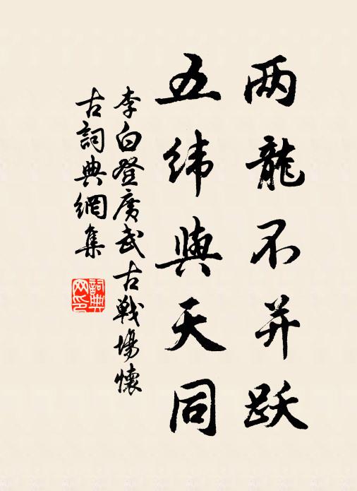 李白两龙不并跃，五纬与天同书法作品欣赏