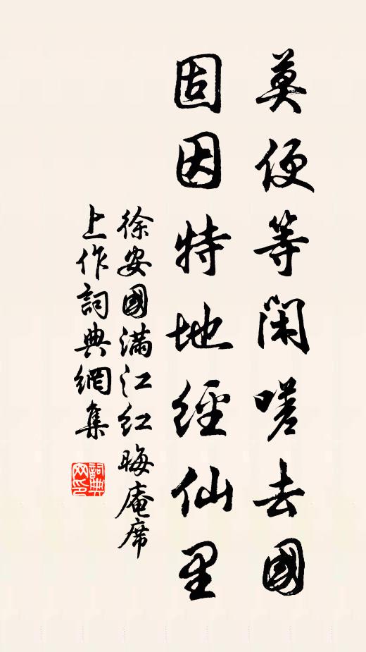 徐安国莫便等闲嗟去国，固因特地经仙里书法作品欣赏