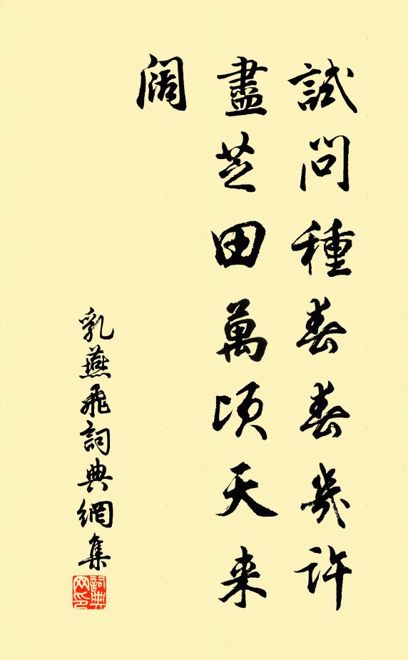 佚名试问种春春几许，尽芝田万顷天来阔书法作品欣赏