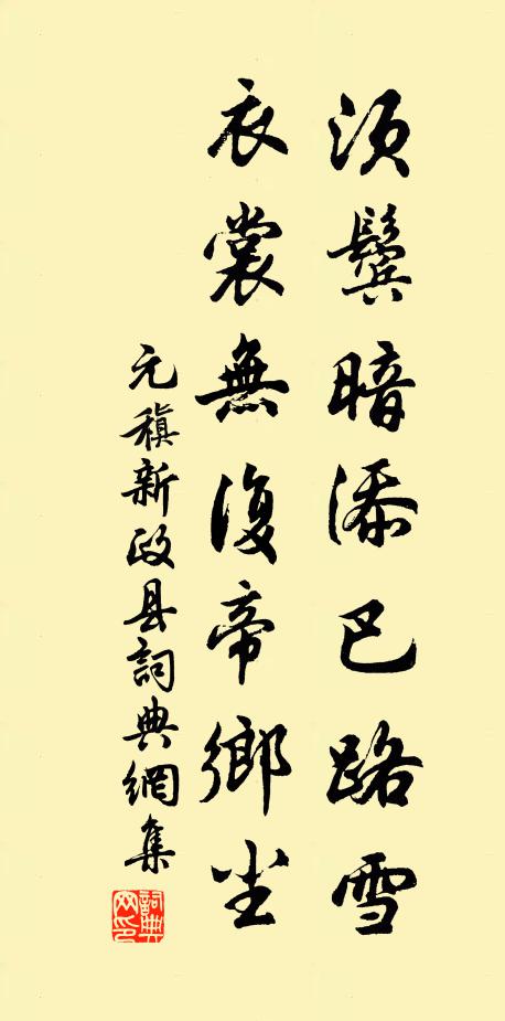 元稹须鬓暗添巴路雪，衣裳无复帝乡尘书法作品欣赏