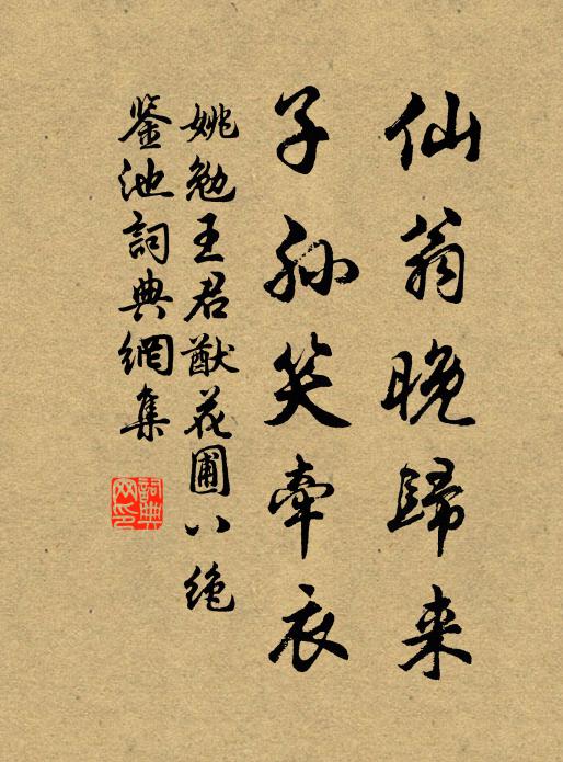 姚勉仙翁晚归来，子孙笑牵衣书法作品欣赏