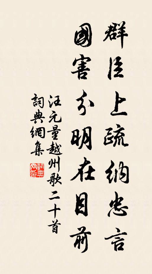 汪元量群臣上疏纳忠言，国害分明在目前书法作品欣赏