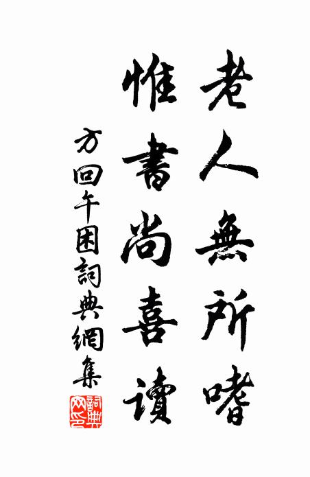 方回老人无所嗜，惟书尚喜读书法作品欣赏