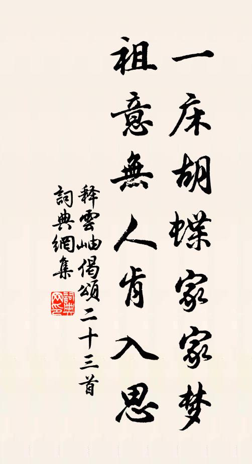 释云岫一床胡蝶家家梦，祖意无人肯入思书法作品欣赏