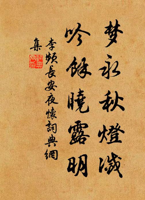 李频梦永秋灯灭，吟余晓露明书法作品欣赏