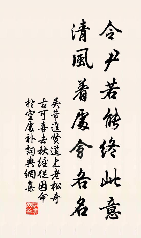 吴芾令尹若能终此意，清风着处会各名书法作品欣赏