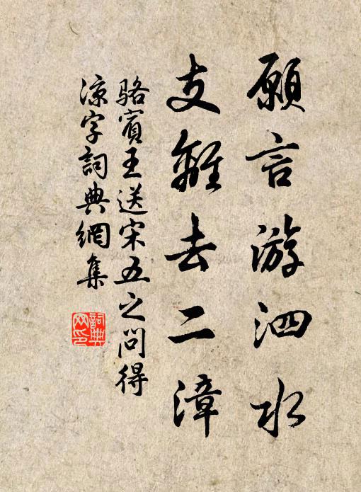 骆宾王愿言游泗水，支离去二漳书法作品欣赏