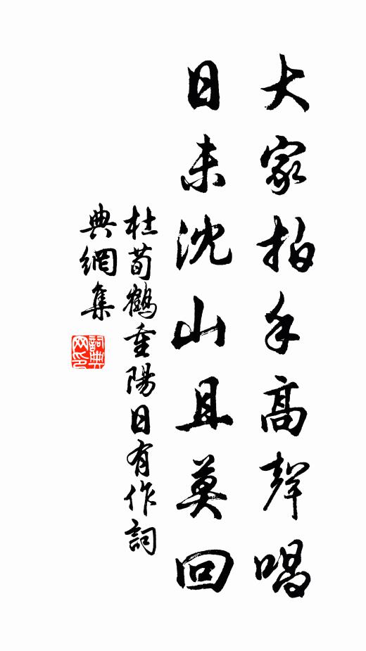 杜荀鹤大家拍手高声唱，日未沈山且莫回书法作品欣赏