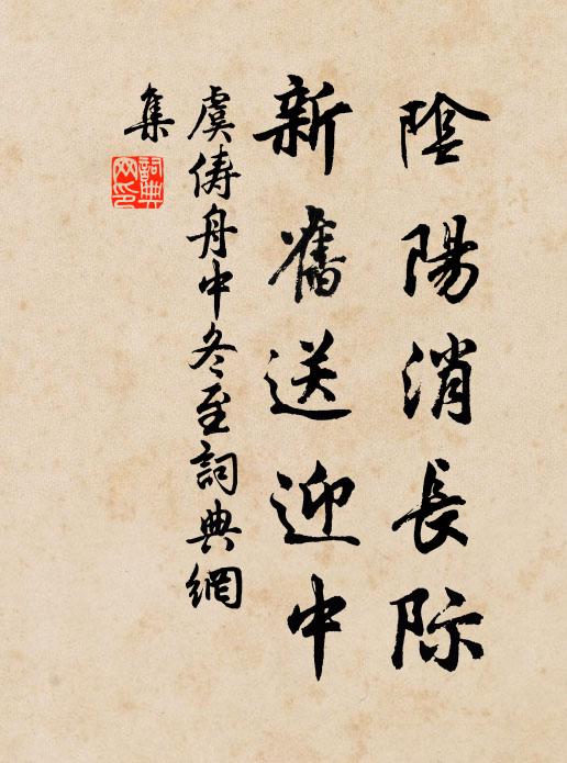 虞俦阴阳消长际，新旧送迎中书法作品欣赏
