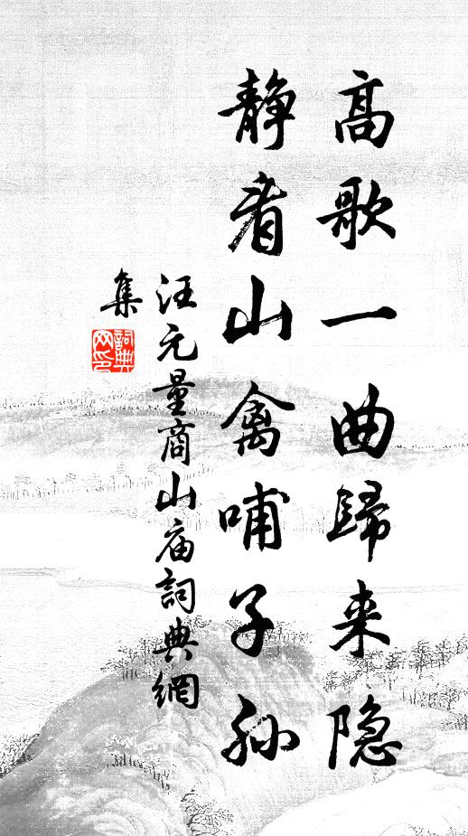汪元量高歌一曲归来隐，静看山禽哺子孙书法作品欣赏