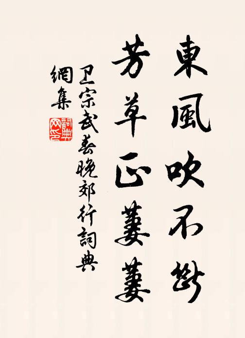 卫宗武东风吹不断，芳草正萋萋书法作品欣赏