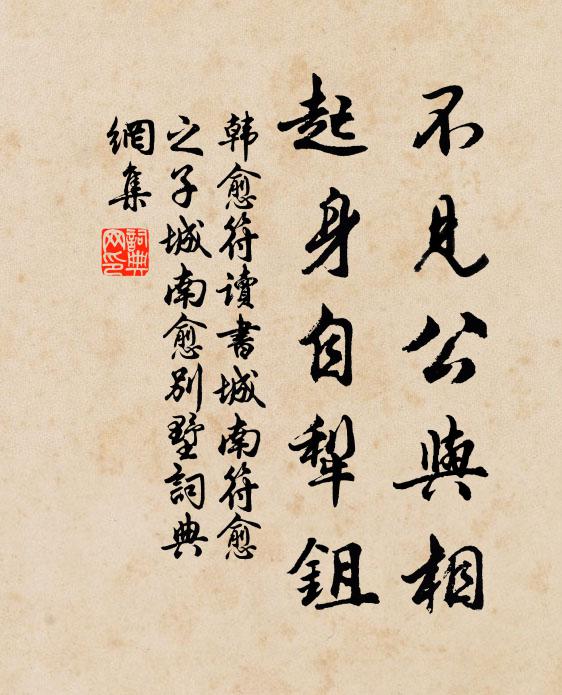 韩愈不见公与相，起身自犁鉏书法作品欣赏