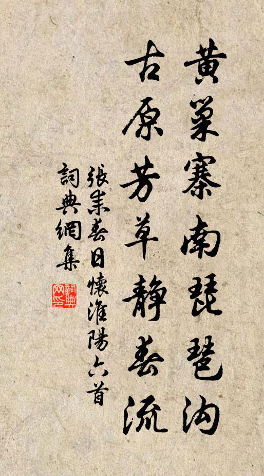 张耒黄巢寨南琵琶沟，古原芳草静春流书法作品欣赏
